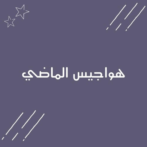 هواجيس الماضي