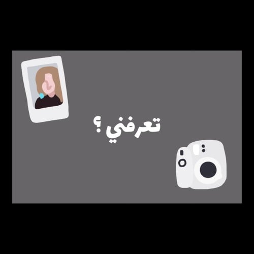 تعرفني ؟