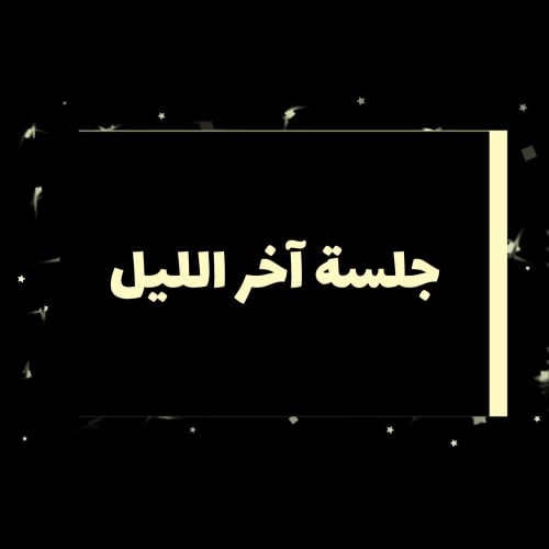 جلسة آخر الليل