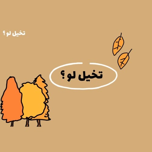 تخيل لو ؟