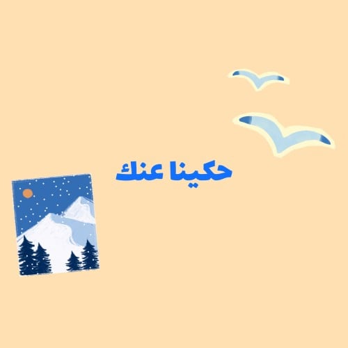 حكينا عنك