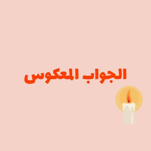 الجواب المعكوس