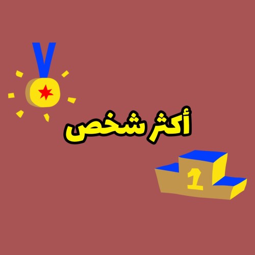 أكثر شخص
