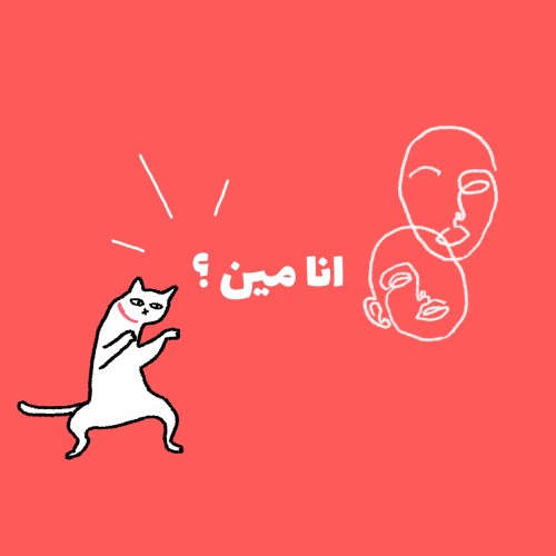 أنا مين