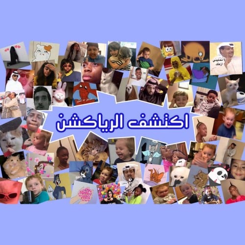 اكتشف الرياكشن