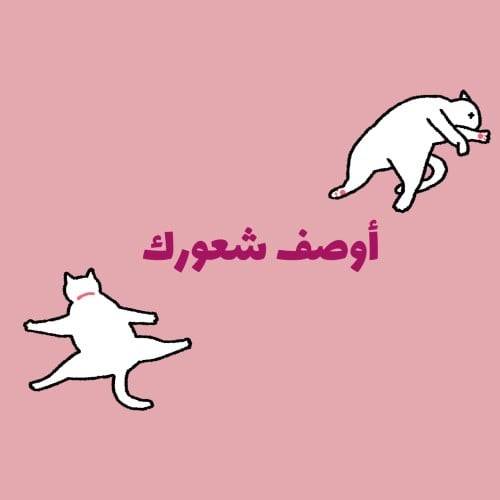 أوصف شعورك