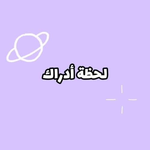 لحظة أدراك