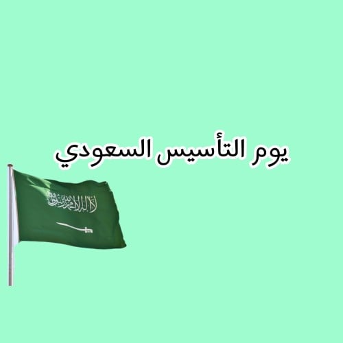 يوم التأسيس السعودي