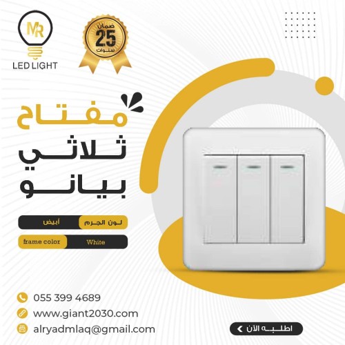 مفتاح ثلاثي ابيض MR ضمان 25 سنة