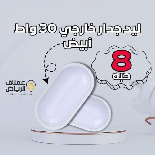 عدد 8 حبه لمبة ليد جدار خارجي ابيض - اصفر -30 واط