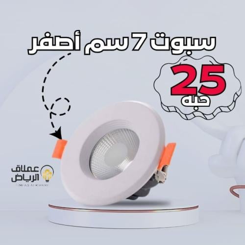 عدد 25 حبه سبوت 7 سم 7 واط اصفر شمسي ابيض