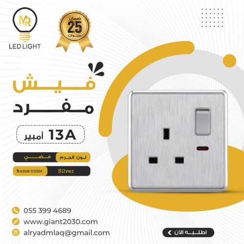 فيش مفرد 13 امبير فضي ضمان 25 سنة