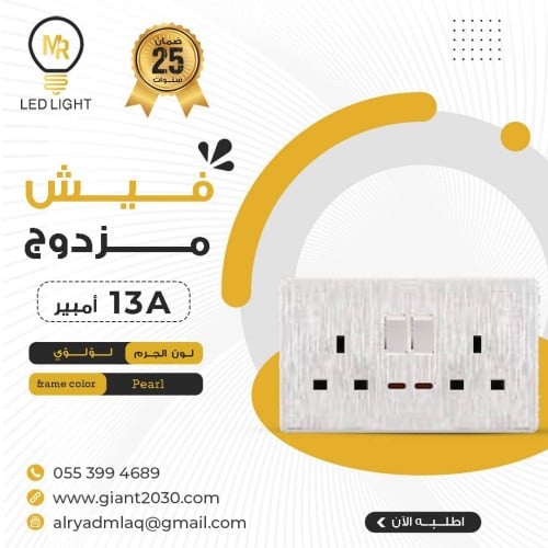 فيش مزدوج 13 امبير MR لؤلؤئي ضمان 25 سنة