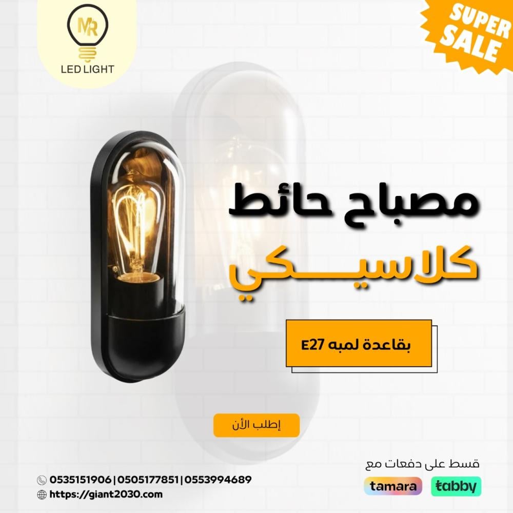 مصباح حائط بقاعدة لمبه E27 ضمان 3 سنوات