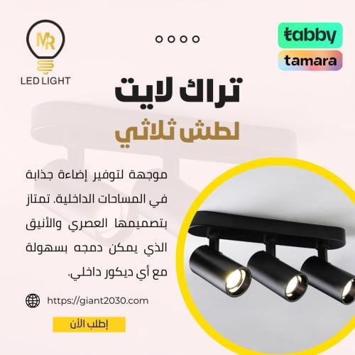 كشاف LED ثلاثي متحرك لطش تراك لايت أسود الامنيوم