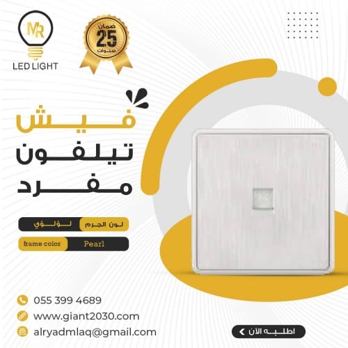 فيش تلفون مفرد MR لؤلؤئي ضمان 25سنة