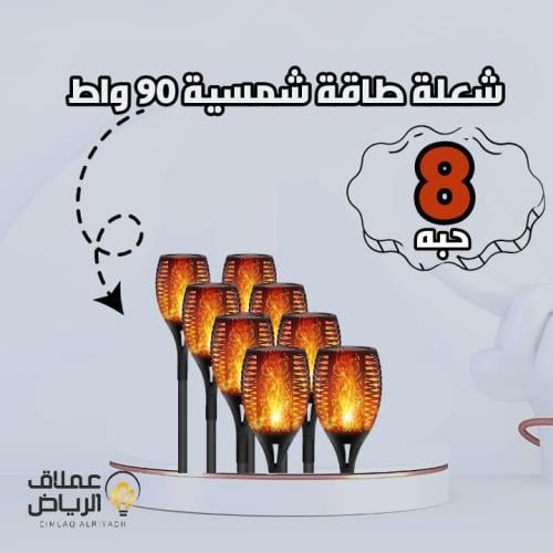 عدد 8 حبه شعله 90 واط