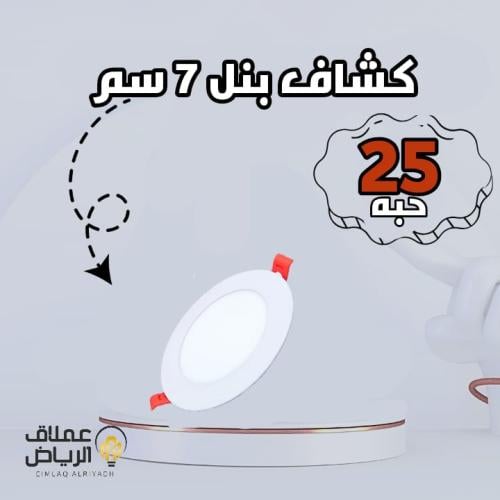 عدد 25 حبه بنل 7 سم 3 واط