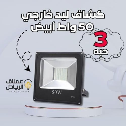 عدد 3 حبه كشاف ليد خارجي 50 واط ابيض