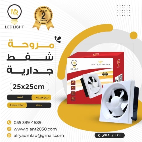 مروحة شفط مقاس 25 *25 ضمان 2 سنوات