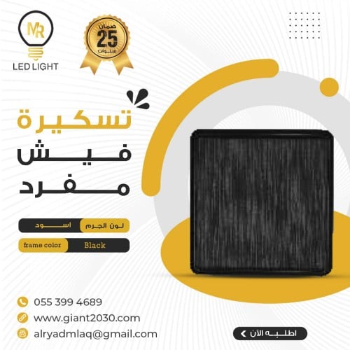 تسكيره فيش 7*7 اسود MR ضمان 25 سنة