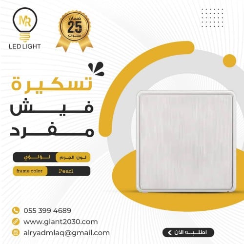 تسكيره فيش 7*7 لؤلؤي MR ضمان 25 سنة