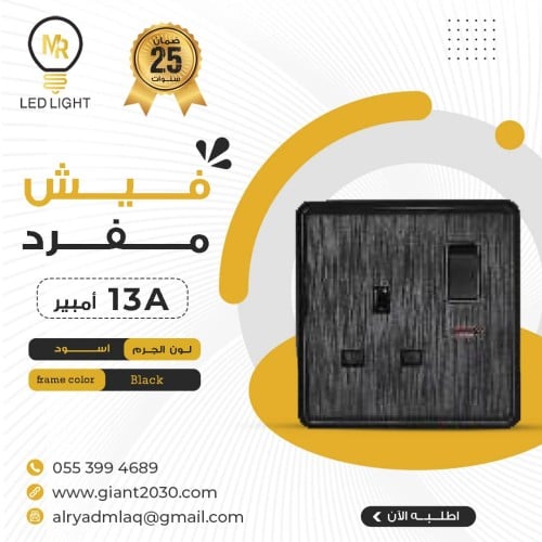 فيش مفرد 13 امبير اسود ضمان 25 سنة