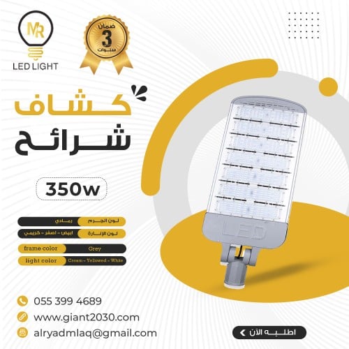 كشاف شوارع متحرك شرائح 350 واط ضمان 2 سنوات