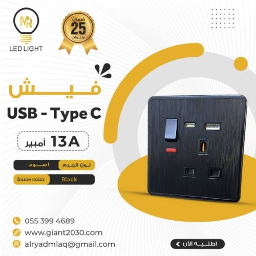 فيش USB+تايب C اسود 13 امبير ضمان 25 سنة