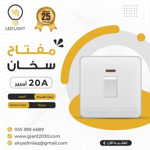 مفتاح سخان 20 امبير ابيض ضمان 25 سنة