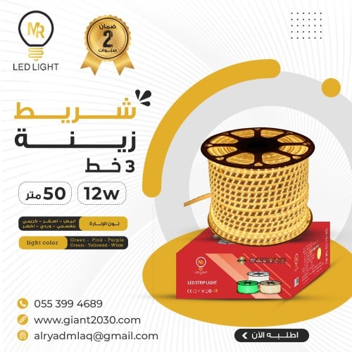 شريط ليد 50 متر 3 خط لون اصفر 12 واط ضمان 2 سنوات