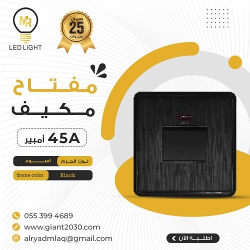 مفتاح مكيف 45 امبير اسود 7*7ضمان 25 سنة