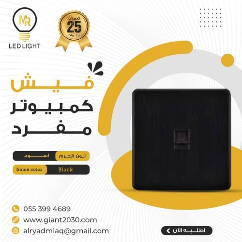 فيش كمبيوتر مفرد MR اسود ضمان 25 سنة