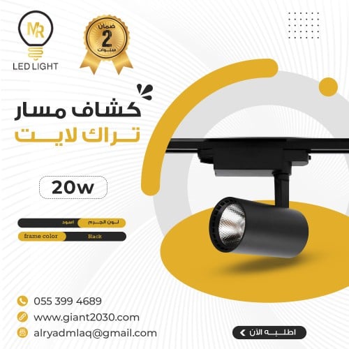 كشاف LED متحرك مسار تراك لايت أسود 20 واط