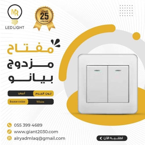 مفتاح مزوج ابيض ضمان 25 سنة