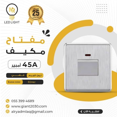 مفتاح مكيف 45 امبير فضي 7*7ضمان 25 سنة