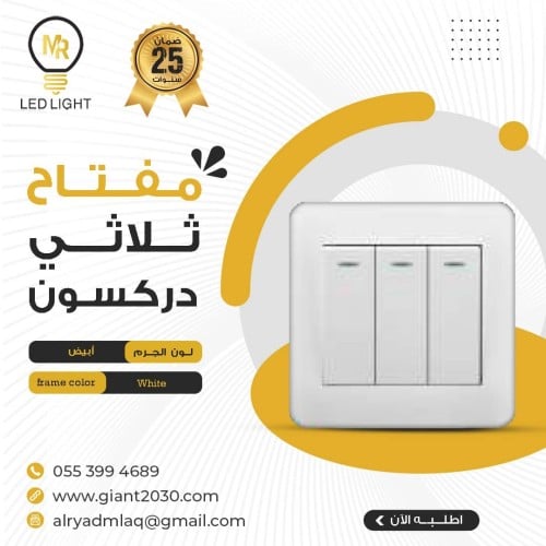 مفتاح ثلاثي دركسون ابيض MR ضمان 25 سنة