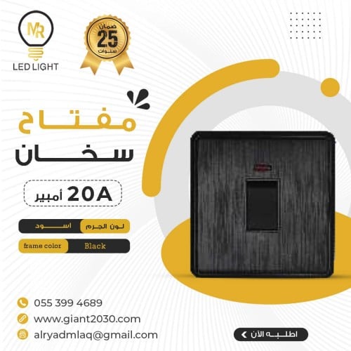 مفتاح سخان 20 امبير اسود ضمان 25 سنة