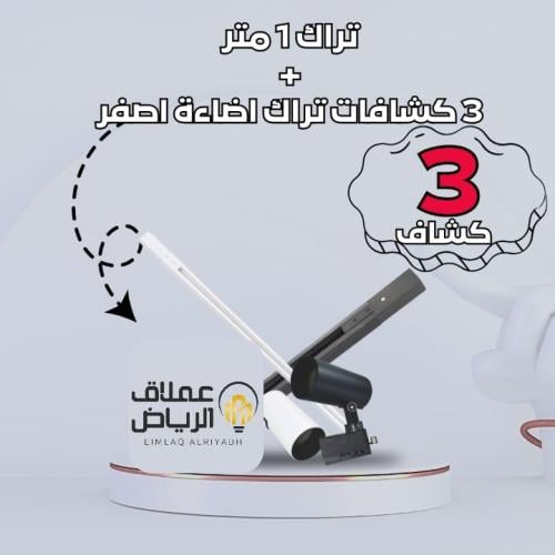 بكج ترك لايت ( تراك 1 متر + 3 كشافات تراك لايت 10...