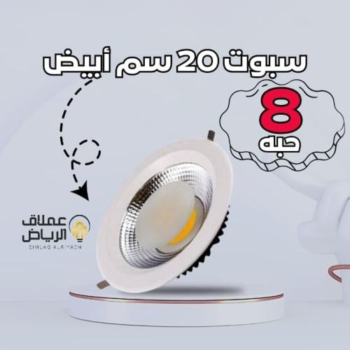 عدد 8 حبه سبوت 20 سم 30 واط ابيض -اصفر - كريمي