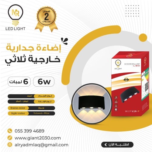 اضاءة جدارية خارجية ثلاثي 6 وات 6 لمبات