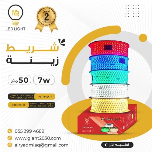 شريط ليد 50 متر 2 خط 7 واط ضمان 2 سنوات