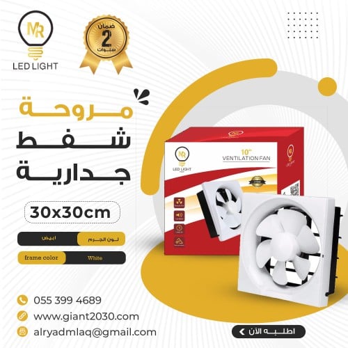 مروحة شفط مقاس 30*30ضمان 2 سنوات