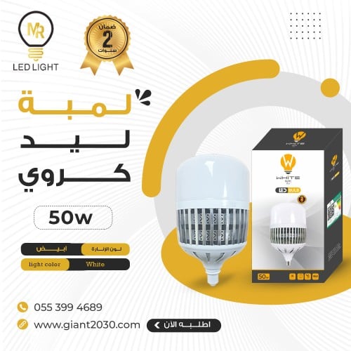 لمبة ليد كروي 50 واط شبك ضمان 2 سنوات
