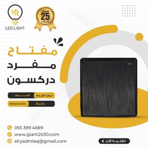 مفتاح مفرد دركسون اسود MR ضمان 25 سنة