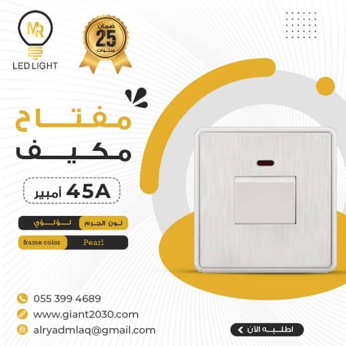 مفتاح مكيف 45 امبير لؤلؤئي 7*7ضمان 25 سنة