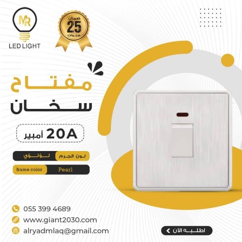 مفتاح سخان 20 امبير لؤلؤئي MRضمان 25 سنة