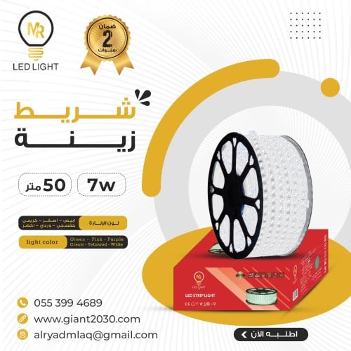 شريط ليد 50 متر 2 خط لون ابيض 7 واط ضمان 2 سنوات