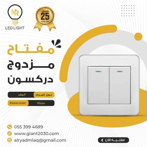 مفتاح مزوج دركسون MR ابيض ضمان 25 سنة