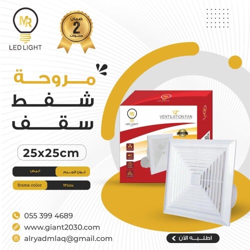 مروحة سقف مستعار 25*25 ضمان 2 سنوات